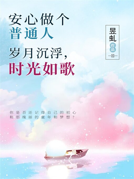 Title details for 安心做个普通人：岁月沉浮，时光如歌 by 昱虬 - Available